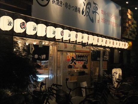 浜焼き・串かつ酒場 波平古川橋店
