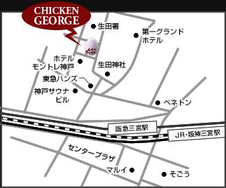 本日は神戸チキンジョージに集合!