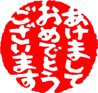 新年明けましておめでとうございます
