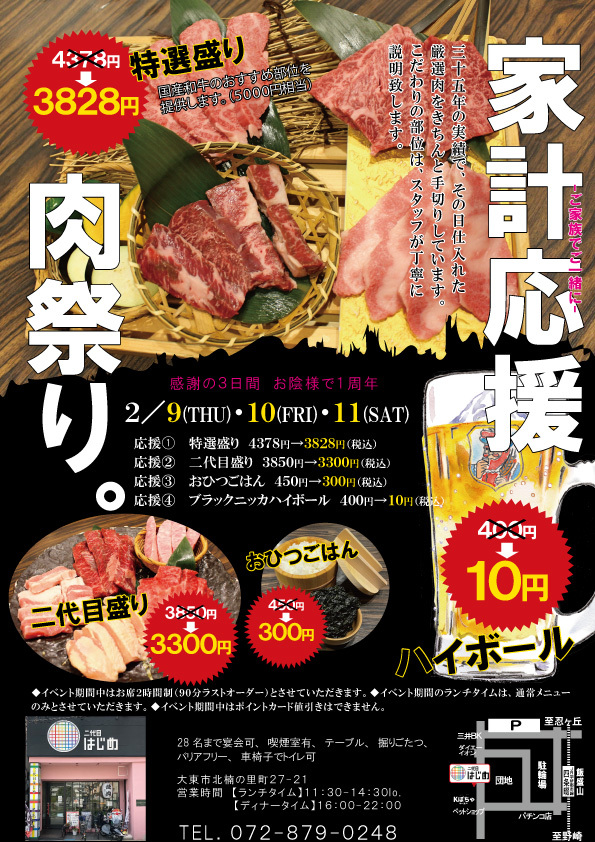 「二代目はじめ」 お蔭様で1周年!イベントを開催、感謝の3日間 2/9~2/11 「二代目はじめ」 お蔭様で1周年!イベントを開催、感謝の3日間 2/9~2/11