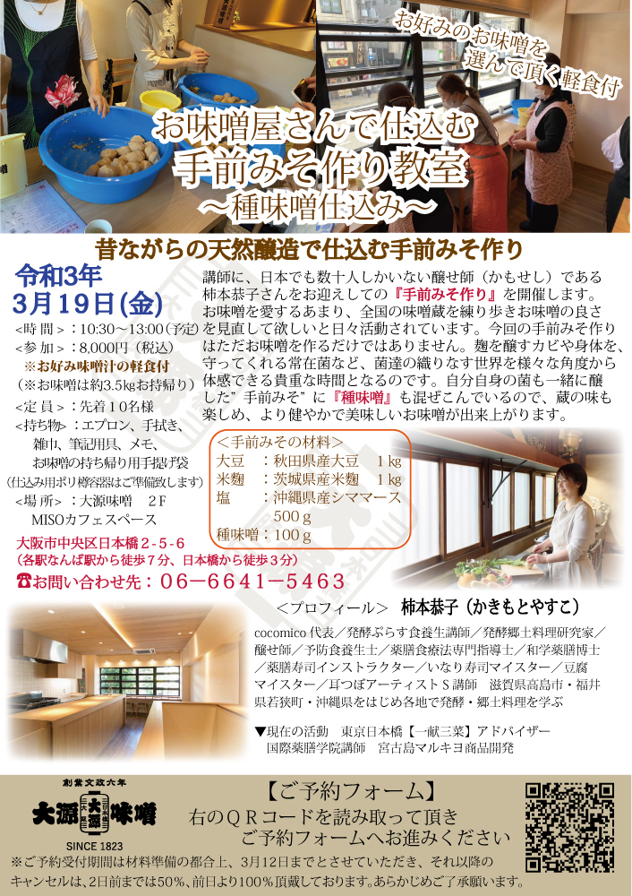 【大源味噌】 手前みそ作り教室 【大源味噌】 手前みそ作り教室