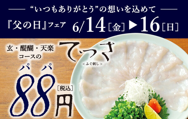 「とらふぐ料理 玄品」が6月14日(金)~16日(日)の3日間限定 「てっさ」一人前を88円で提供 「とらふぐ料理 玄品」が6月14日(金)~16日(日)の3日間限定 「てっさ」一人前を88円で提供