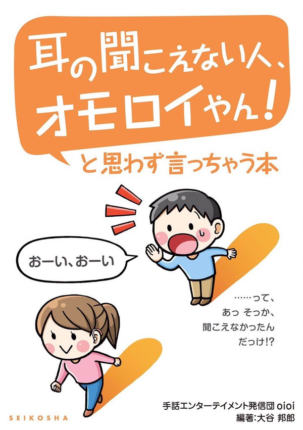 手話エンターテイメント発信団oioi(オイオイ) 手話エンターテイメント発信団oioi(オイオイ)