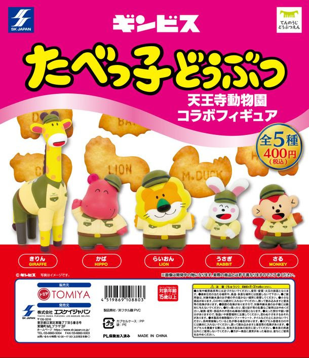 【10月26日(火)発売】ギンビス たべっ子どうぶつ&天王寺動物園がコラボ!可愛いフィギュアがカプセルトイに♪ 【10月26日(火)発売】ギンビス たべっ子どうぶつ&天王寺動物園がコラボ!可愛いフィギュアがカプセルトイに♪