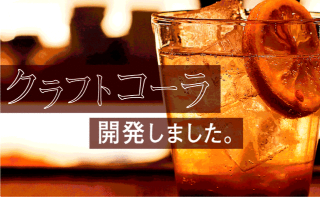 大阪発のクラフトコーラシロップ「日々乃コーラ」 大阪発のクラフトコーラシロップ「日々乃コーラ」