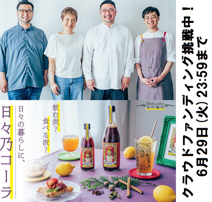 大阪発のクラフトコーラシロップ「日々乃コーラ」 大阪発のクラフトコーラシロップ「日々乃コーラ」