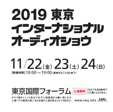 11/22、23、24　2019東京インターナショナルオーディオショー開催