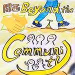 関西Beyond the Community