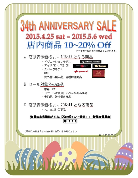 アニバーサリー セール 開催 【25日から】 アニバーサリー セール 開催 【25日から】