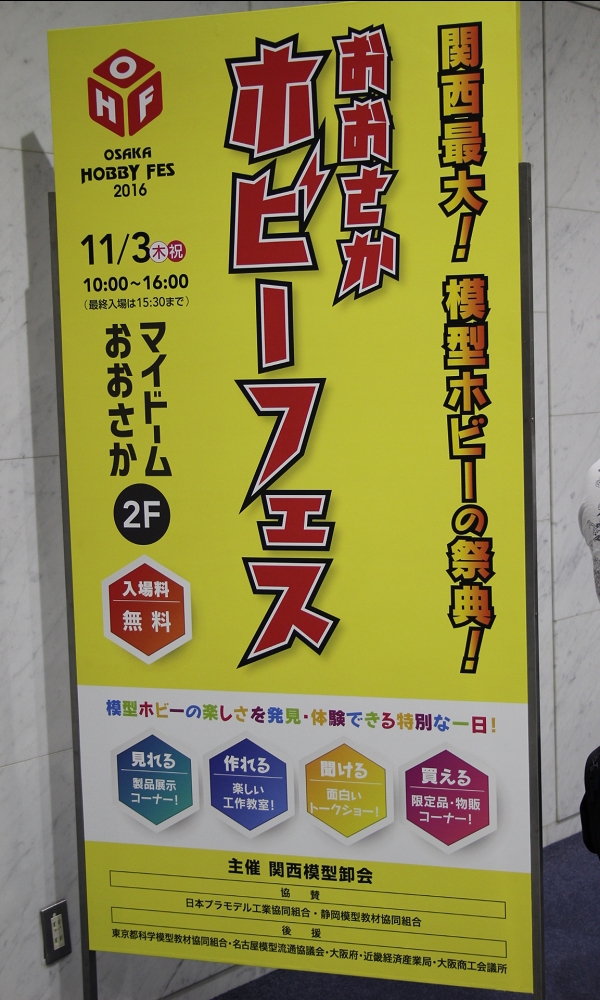 おおさかホビーフェス に行ってきました おおさかホビーフェス に行ってきました