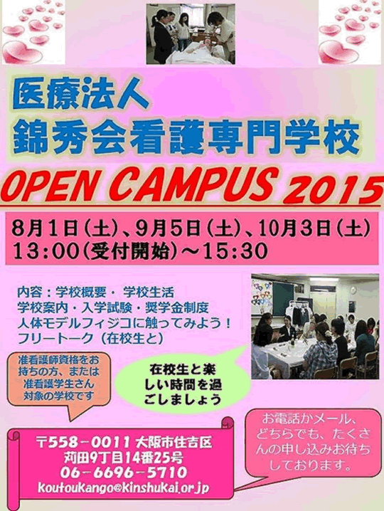 錦秀会看護専門学校第一回目８月1日オープンキャンパス迫る。