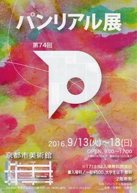 第７４回　パンリアル展　2016/9/13〜18 京都市美術館