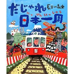 本のタイトルがだじゃれ日本一周 本のタイトルがだじゃれ日本一周