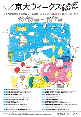 今年も まもなく始まります 京大ウィークス2015 今年も まもなく始まります 京大ウィークス2015