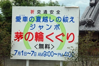 夏越の祓い 茅の輪くぐり 夏近し 夏越の祓い 茅の輪くぐり 夏近し