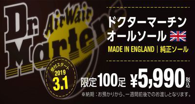 Dr.Martens 純正オールソール 100足限定 Dr.Martens 純正オールソール 100足限定