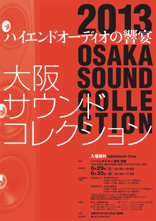 6/29（土）～30（日）　大阪サウンドコレクション開催