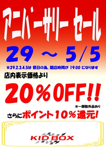アニバーサリー セール 開催 【29日から】