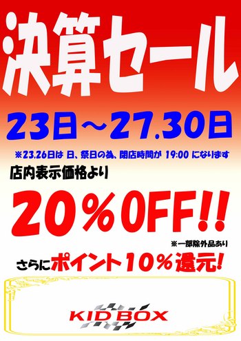 決算セール 開催 !! 【23日から】