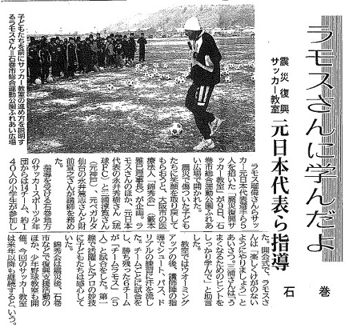 錦秀会グループ震災復興２０１２年「サッカー教室」レポート