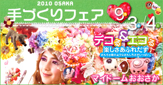 2010 OSAKA手づくりフェア マイドーム大阪