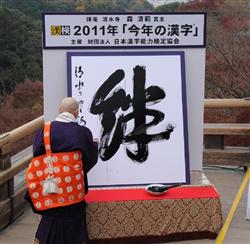 今年の漢字が今日清水寺で発表されました 絆です。
