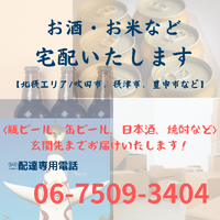 〈 吹田市、摂津市、豊中市〉お酒・お米宅配いたします。