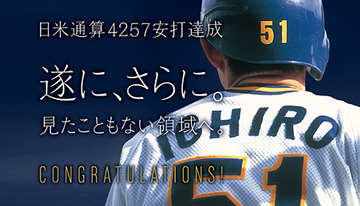 イチロー 4257安打 イチロー 4257安打