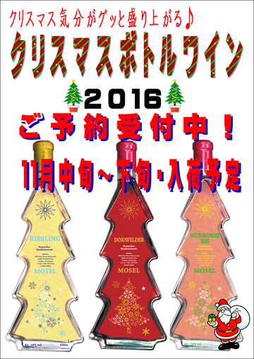 クリスマスツリーワイン2016