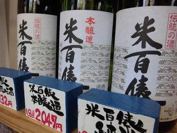 日本酒　米百俵