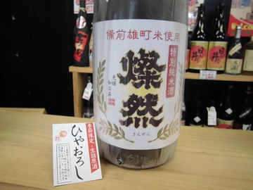 燦然 雄町 ひやおろし 