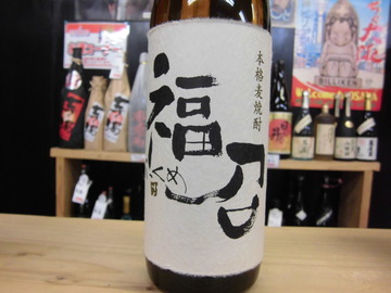 麦焼酎 福召