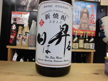 日は昇る　限定焼酎