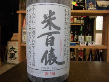 米百俵 しぼりたて原酒