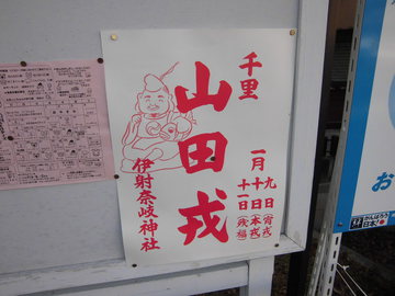 伊射奈岐神社 山田えびす