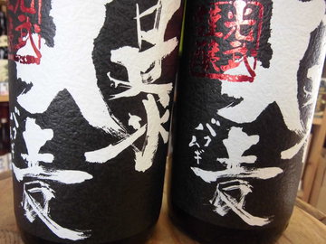 佐賀県の焼酎　爆麦（バクムギ）