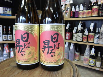 焼酎　日は昇る