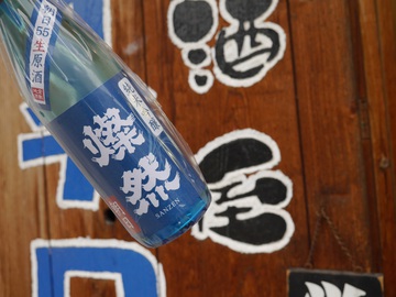 燦然　純米吟醸　生酒
