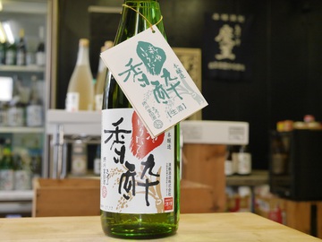 清鶴　しぼりたて香酔