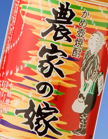 農家の嫁　焼きイモ焼酎