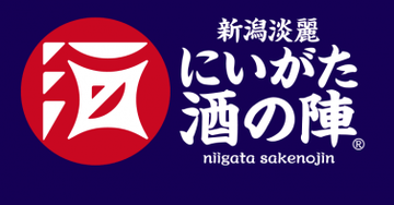 にいがた酒の陣