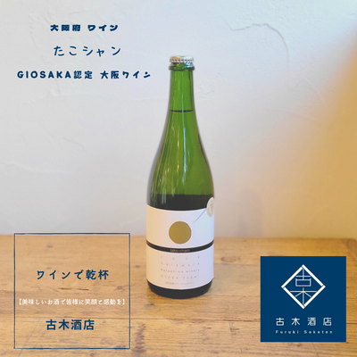 大阪ワイン たこシャン2021 大阪ワイン たこシャン2021