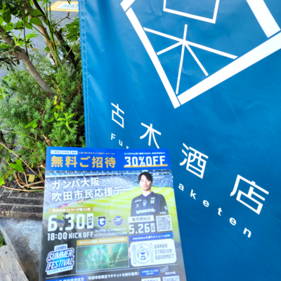 ガンバ大阪吹田市民応援デー 2024年 ガンバ大阪吹田市民応援デー 2024年