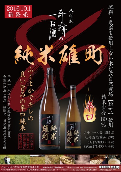 奇跡のお酒 純米雄町80 奇跡のお酒 純米雄町80