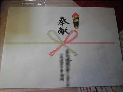 奉献酒 熨斗 例