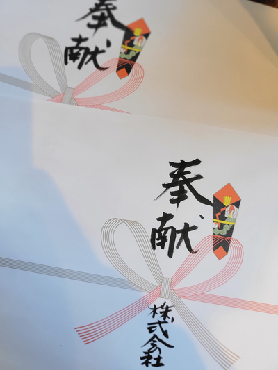 奉献酒 熨斗 大阪酒屋 奉献酒 熨斗 大阪酒屋