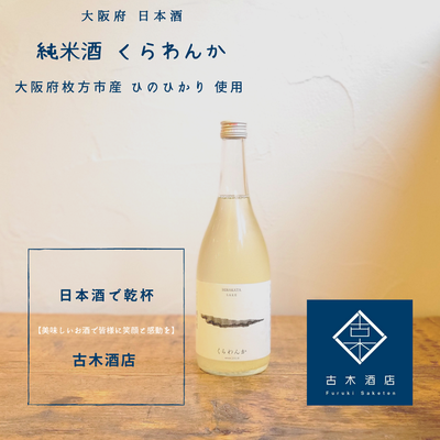 純米酒 くらわんか 火入れ 純米酒 くらわんか 火入れ