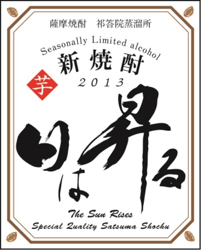 日は昇る 新焼酎
