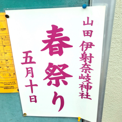 伊射奈岐神社 春祭り2025 伊射奈岐神社 春祭り2025