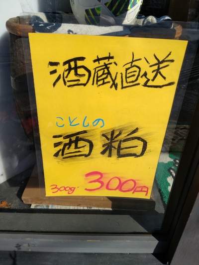 酒粕 入荷! 酒粕 入荷!